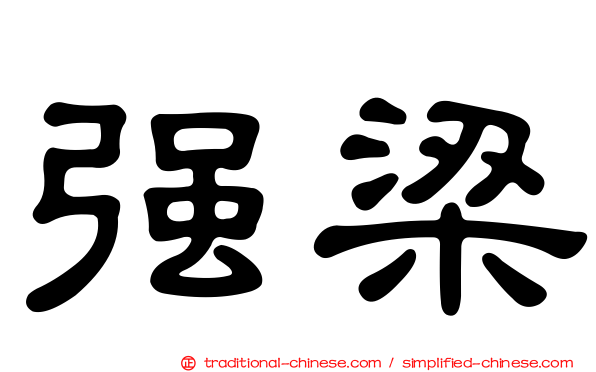 強梁