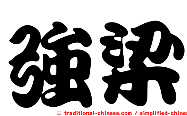 強梁