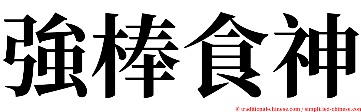 強棒食神 serif font