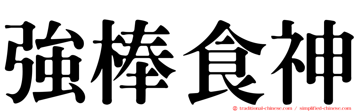 強棒食神