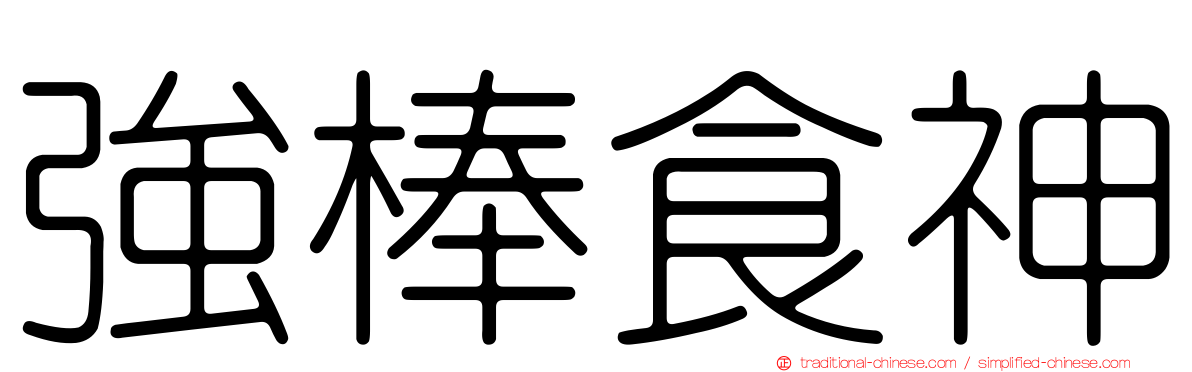 強棒食神