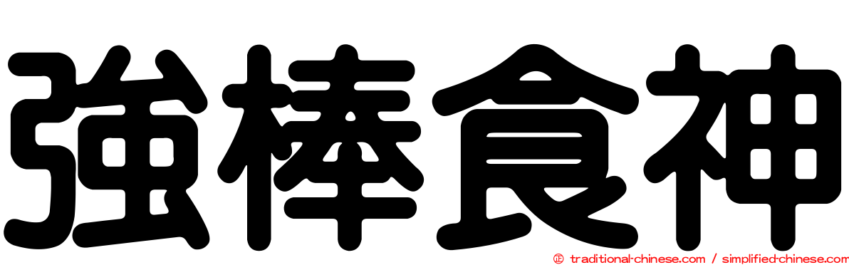 強棒食神