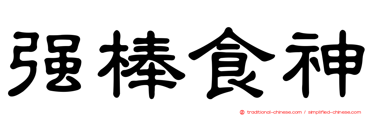 強棒食神