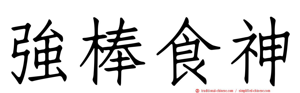強棒食神
