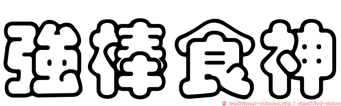 強棒食神