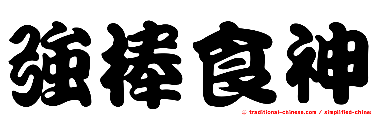 強棒食神