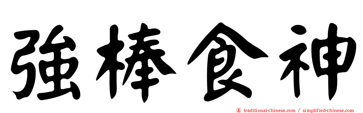 強棒食神