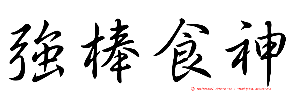 強棒食神