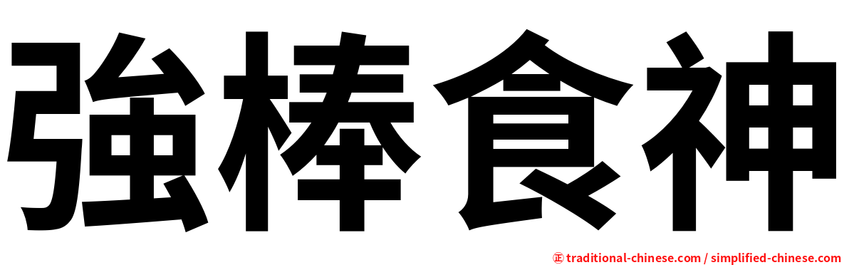 強棒食神