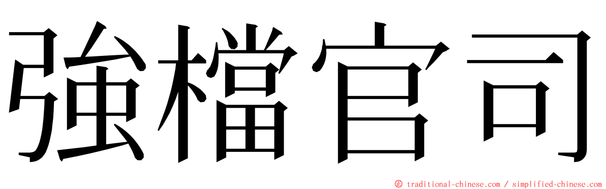 強檔官司 ming font