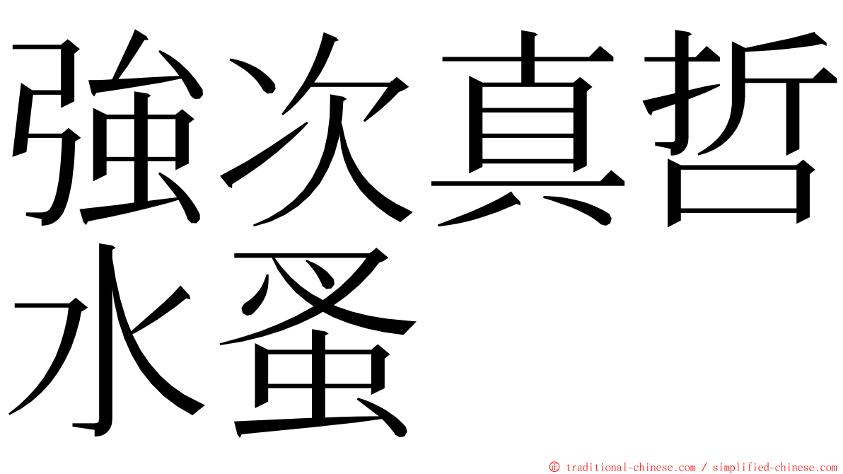 強次真哲水蚤 ming font