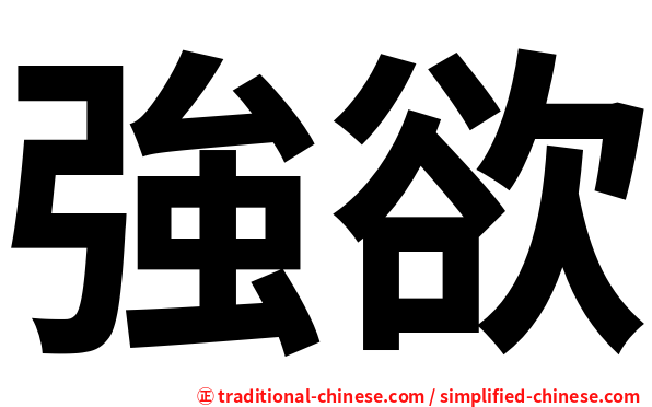 強欲