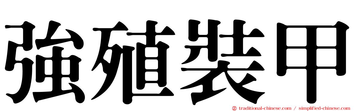 強殖裝甲