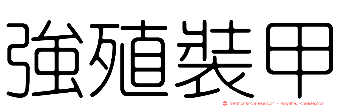 強殖裝甲