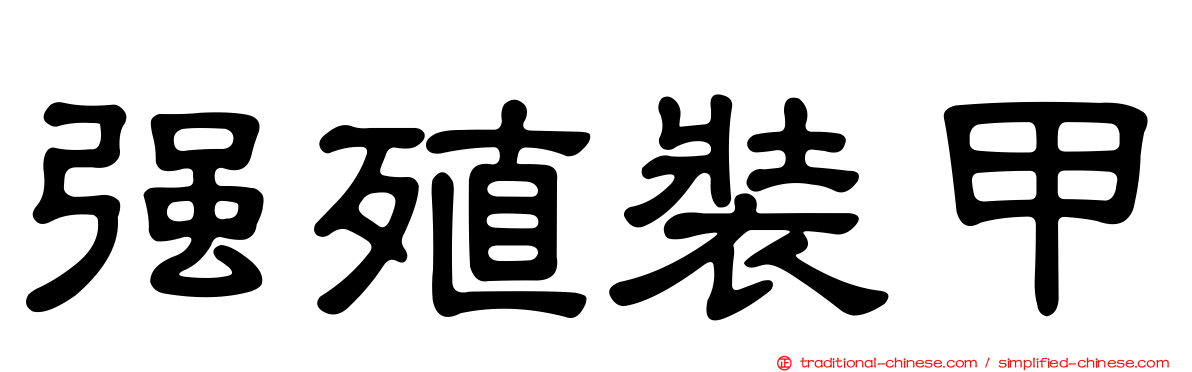 強殖裝甲
