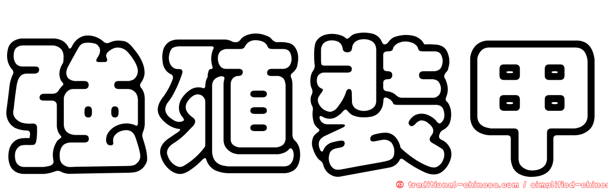 強殖裝甲