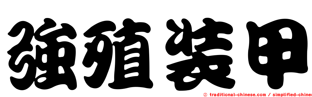強殖裝甲