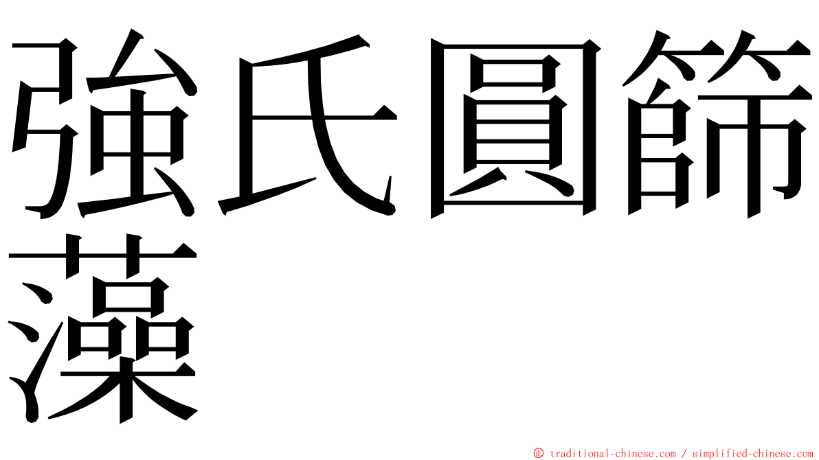 強氏圓篩藻 ming font