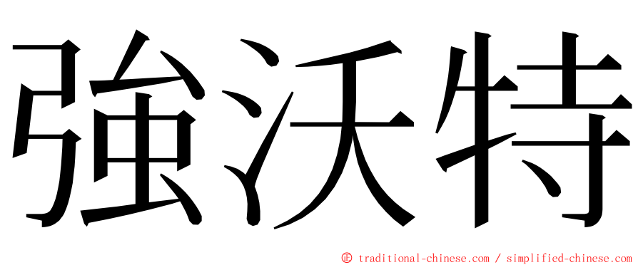 強沃特 ming font