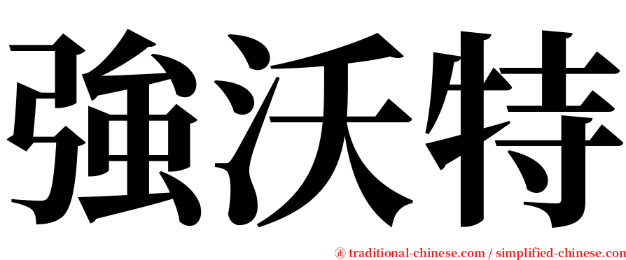 強沃特 serif font