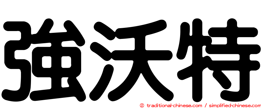 強沃特