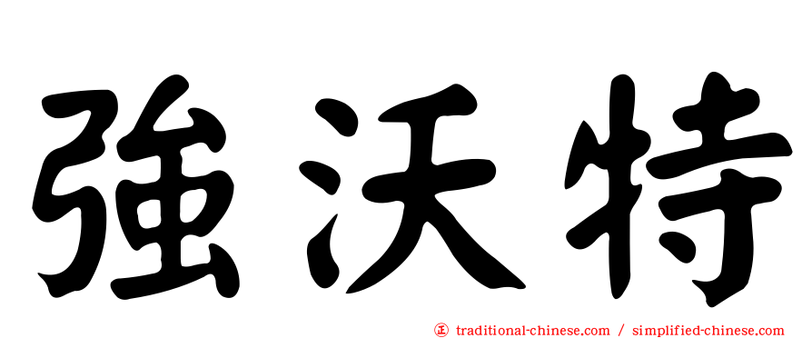 強沃特