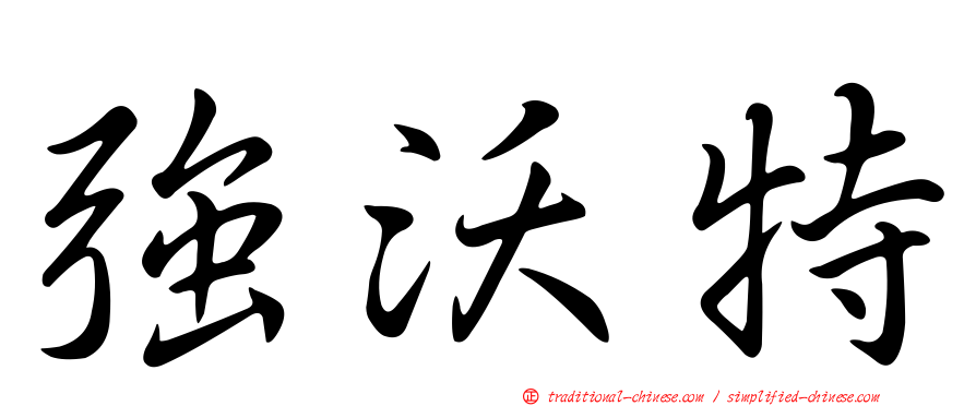 強沃特