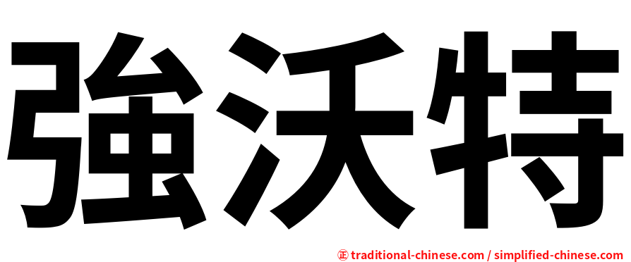 強沃特