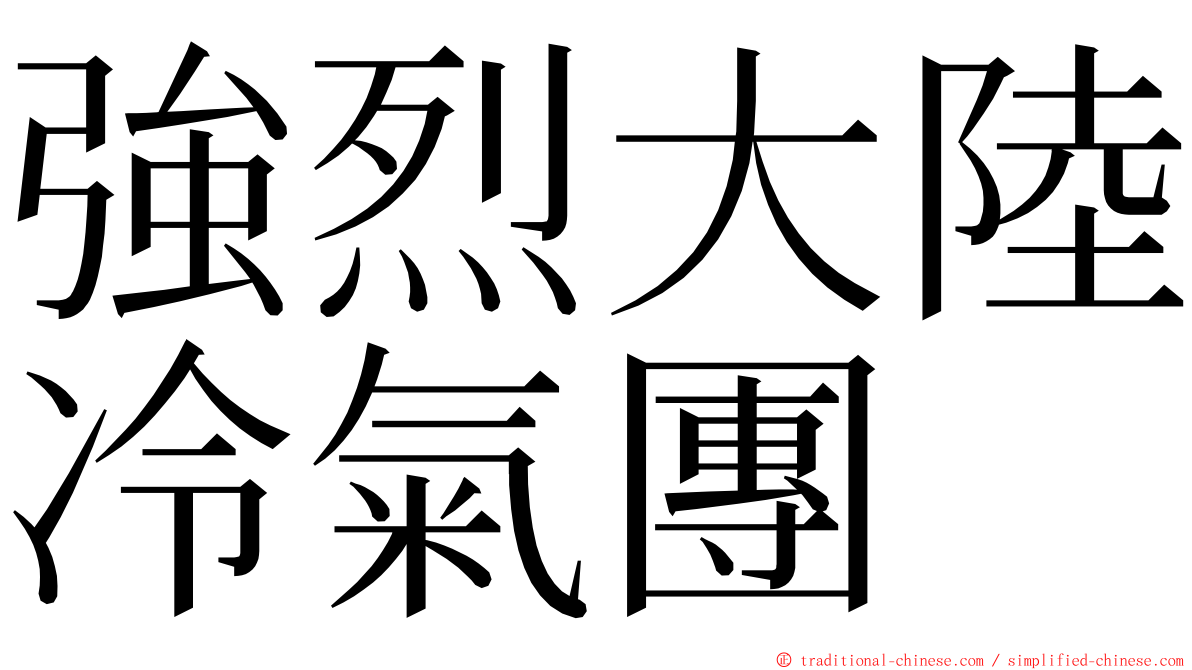 強烈大陸冷氣團 ming font