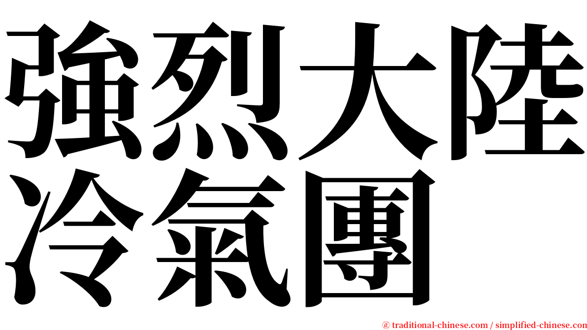 強烈大陸冷氣團 serif font