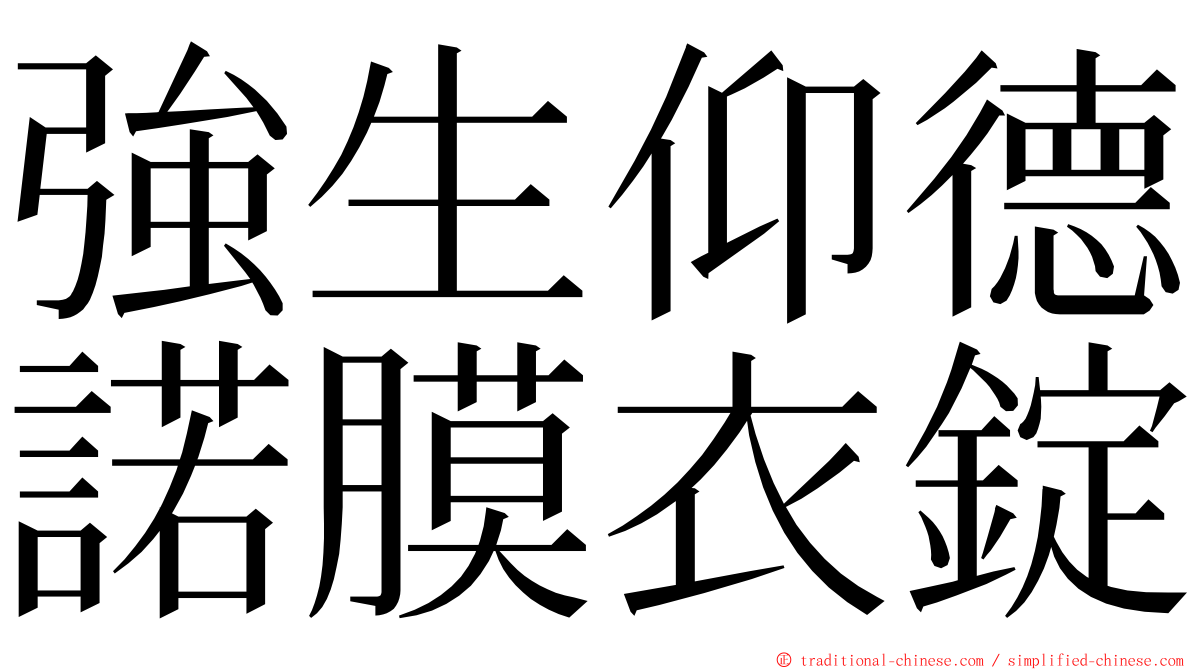 強生仰德諾膜衣錠 ming font