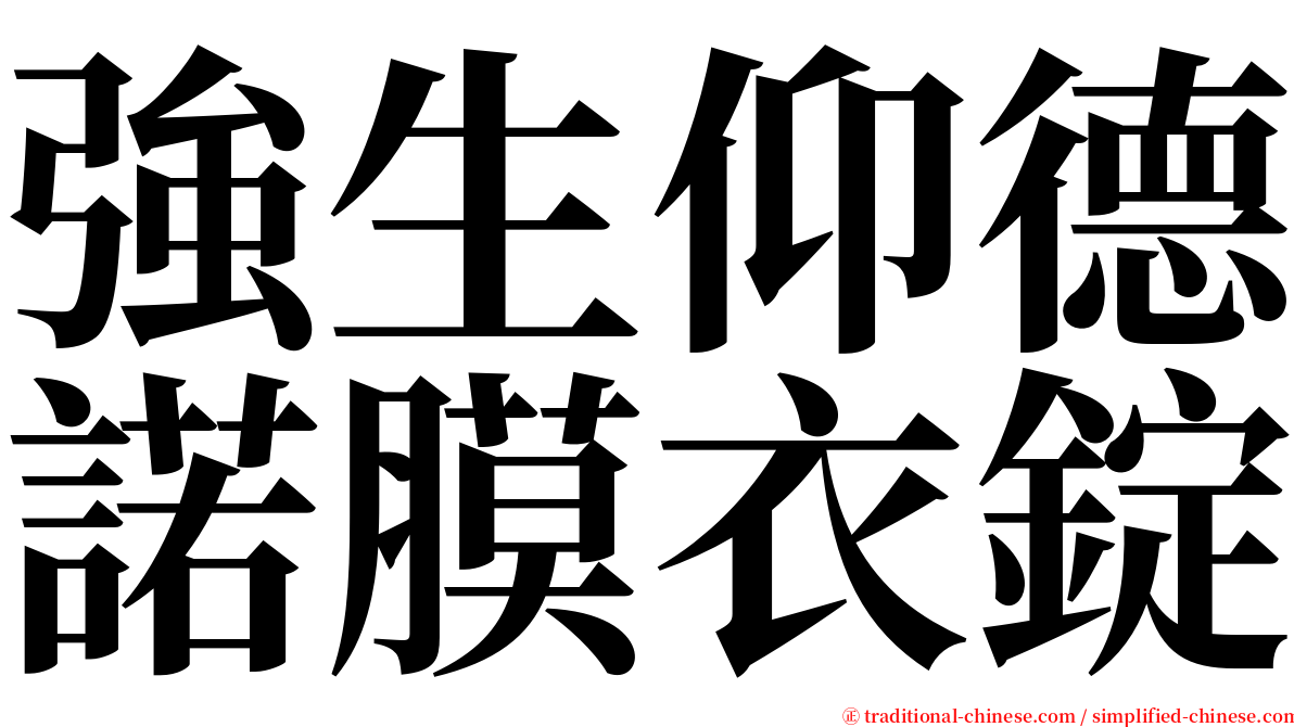 強生仰德諾膜衣錠 serif font