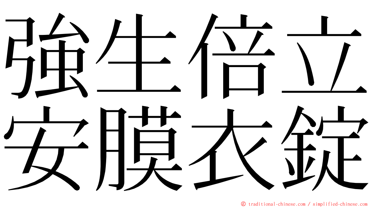 強生倍立安膜衣錠 ming font