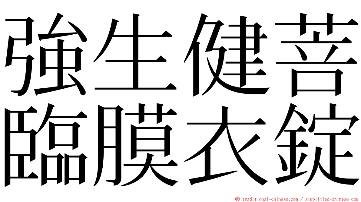 強生健菩臨膜衣錠 ming font