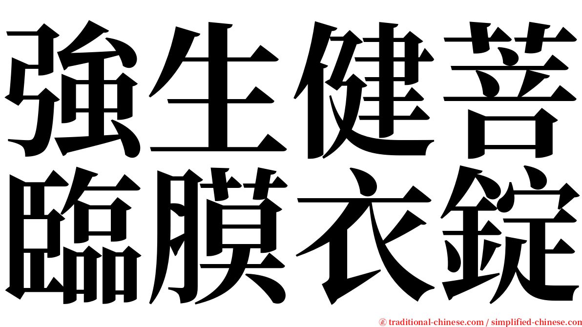 強生健菩臨膜衣錠 serif font