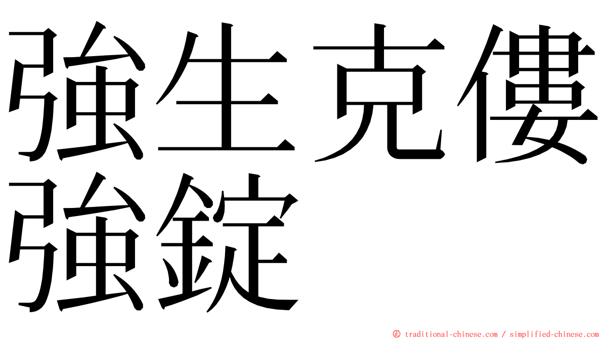 強生克僂強錠 ming font