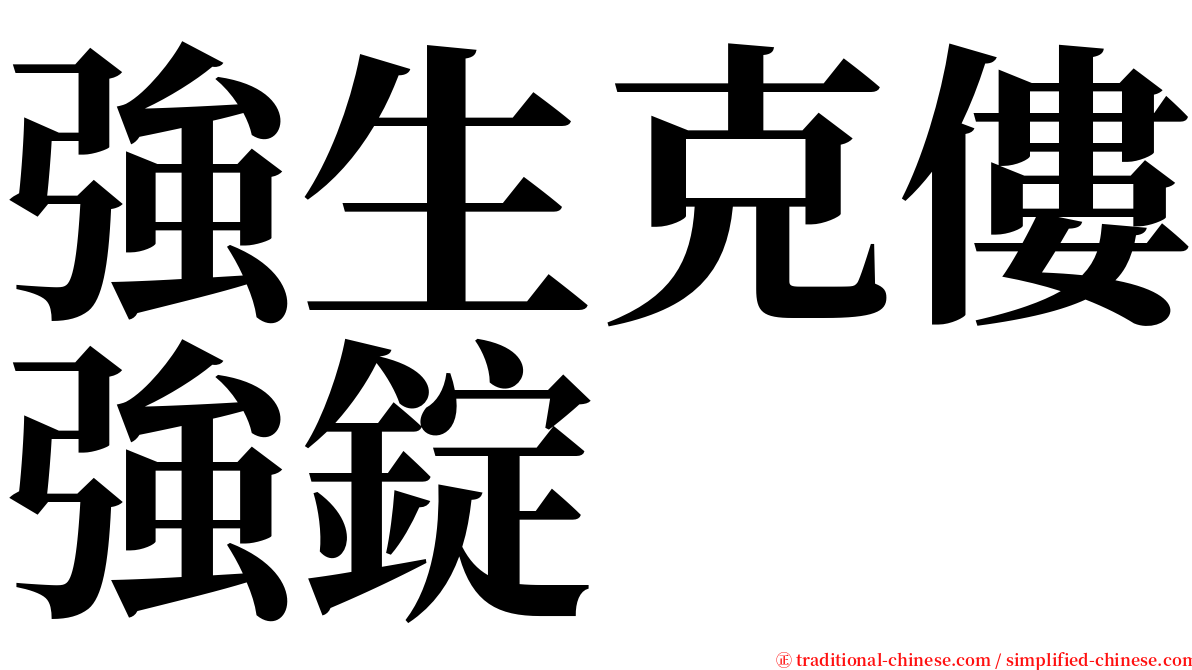 強生克僂強錠 serif font