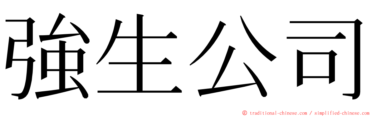 強生公司 ming font