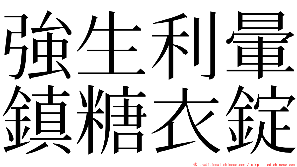 強生利暈鎮糖衣錠 ming font