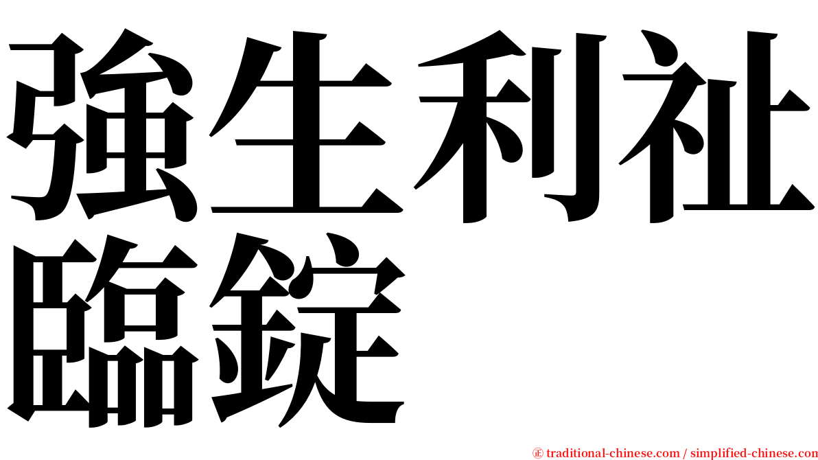 強生利祉臨錠 serif font