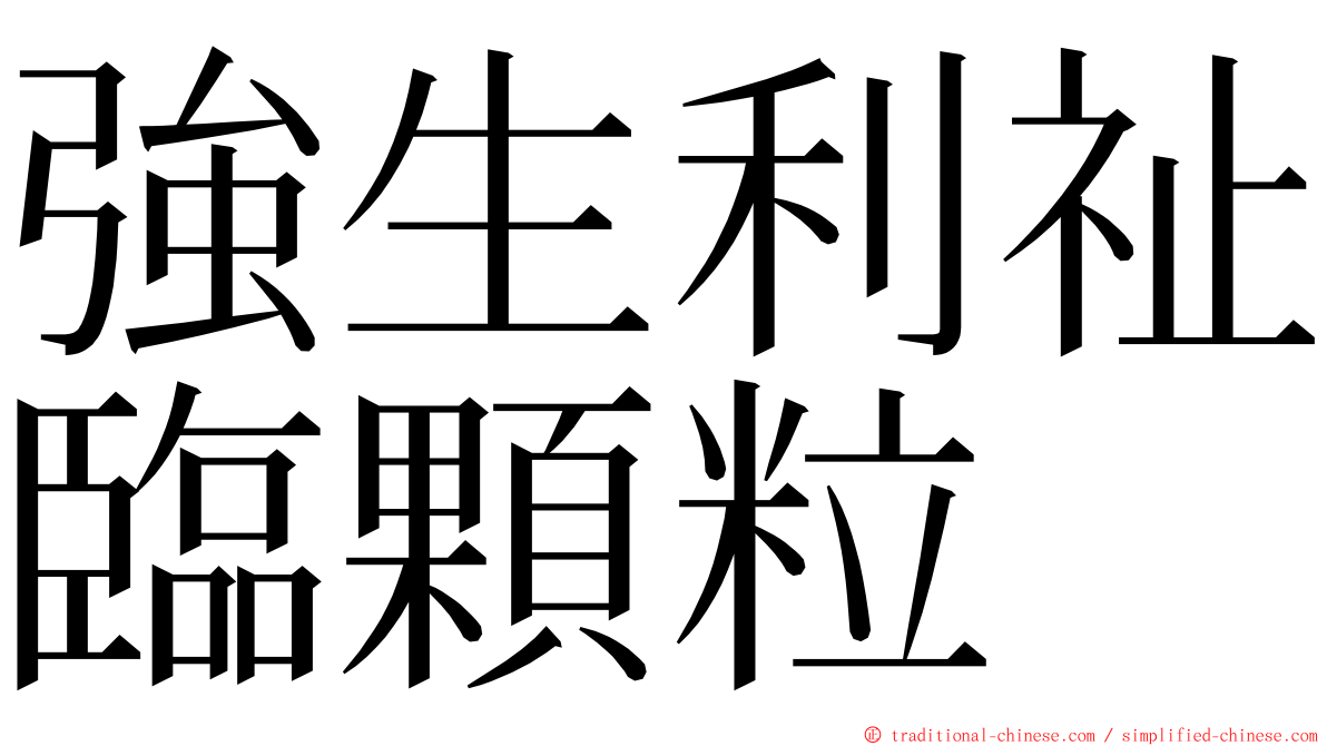 強生利祉臨顆粒 ming font