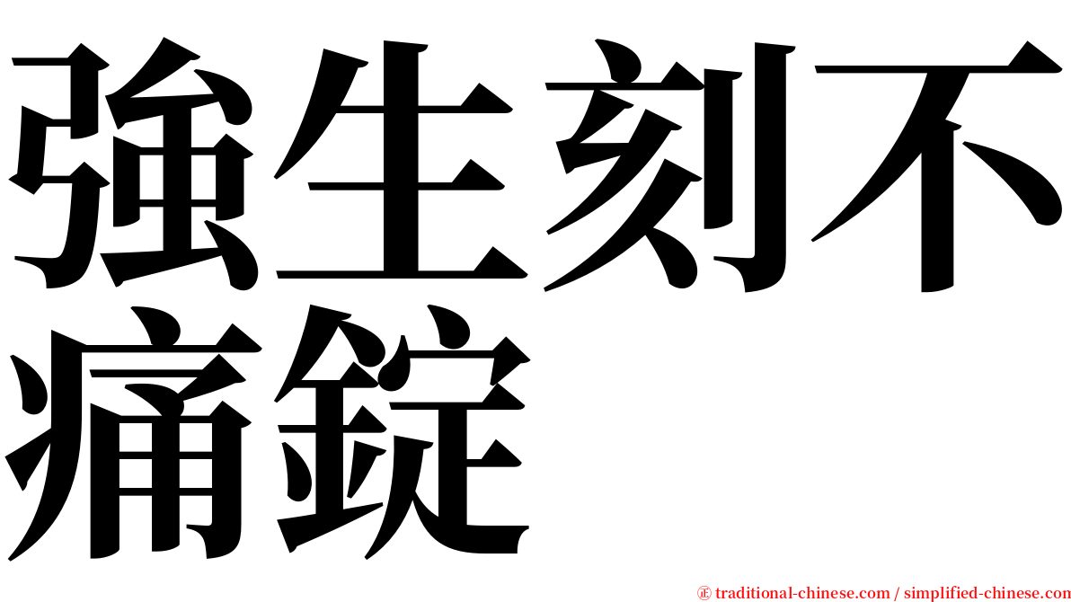 強生刻不痛錠 serif font