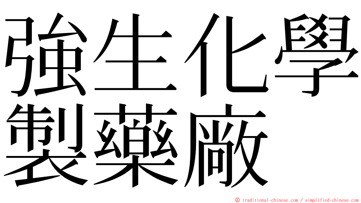 強生化學製藥廠 ming font