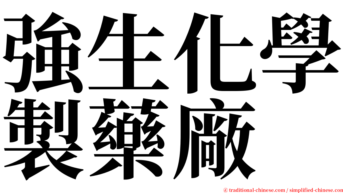 強生化學製藥廠 serif font