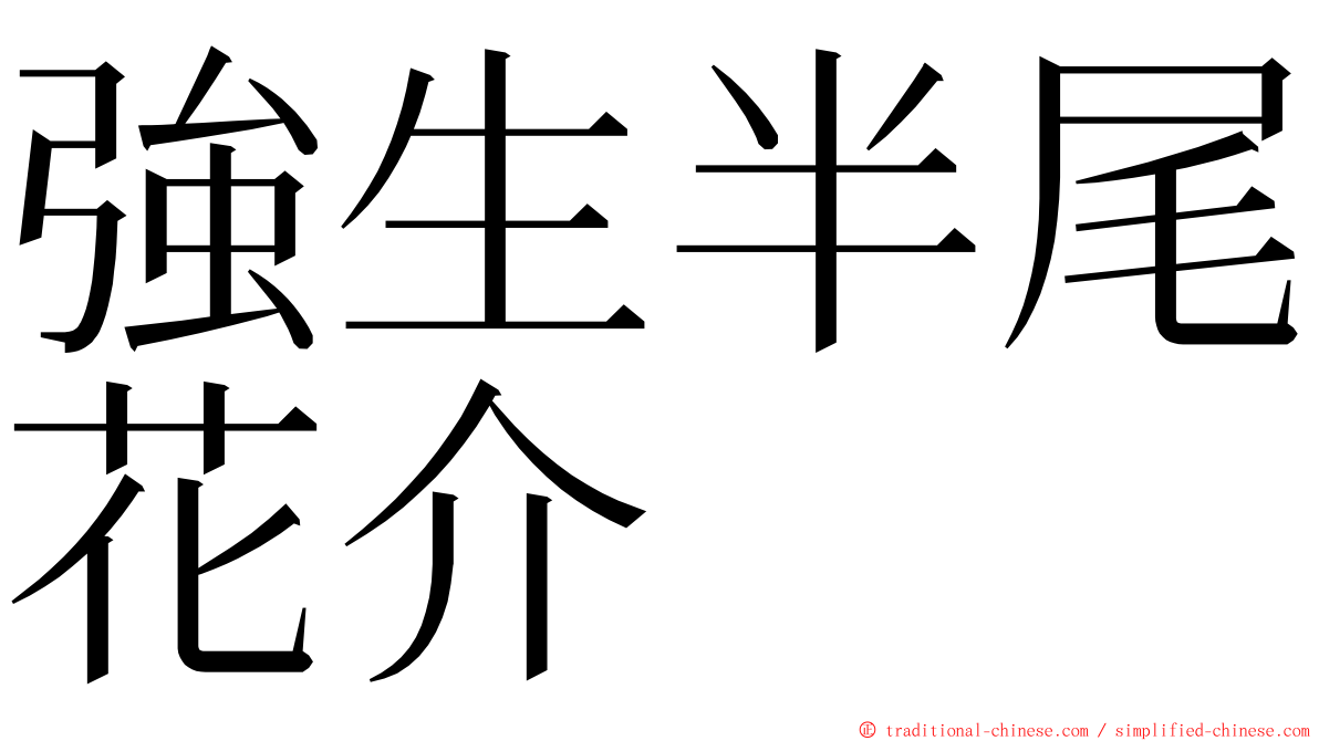 強生半尾花介 ming font