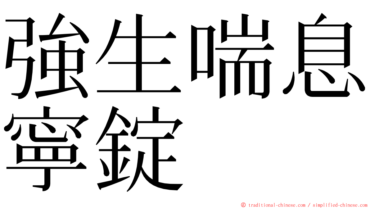 強生喘息寧錠 ming font