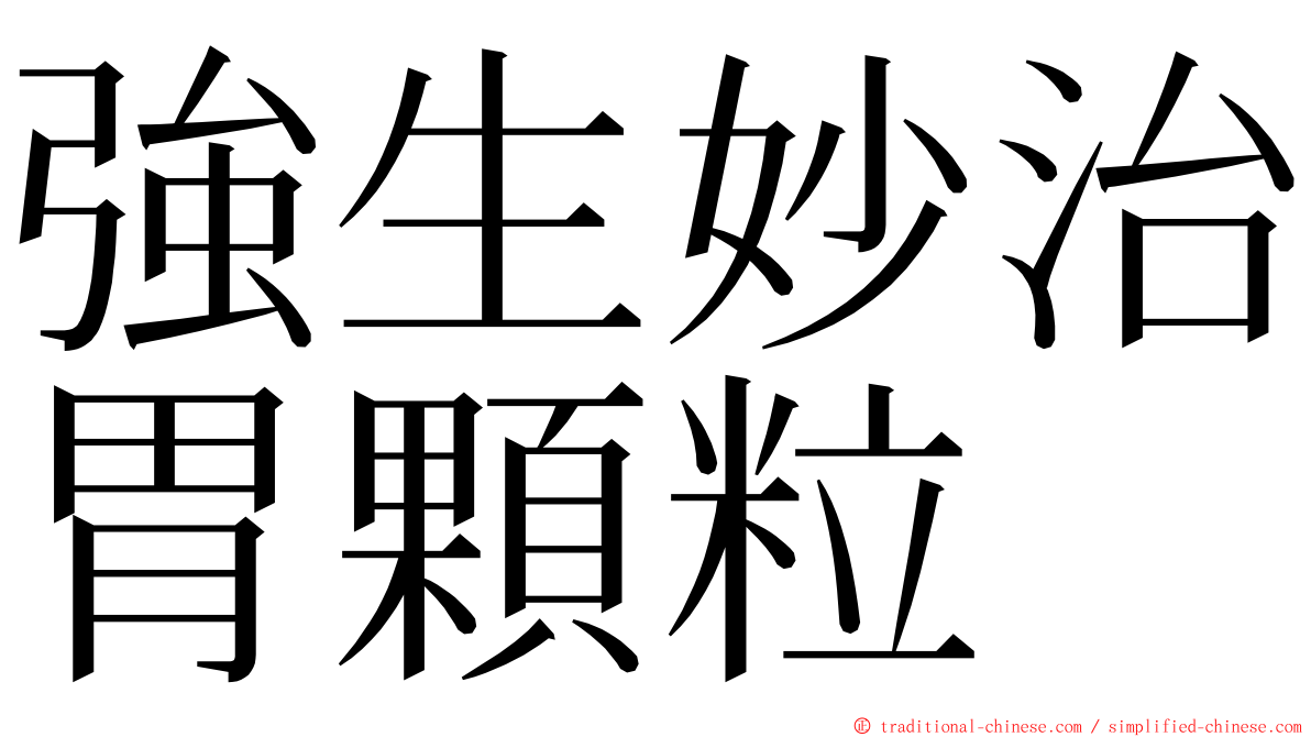 強生妙治胃顆粒 ming font