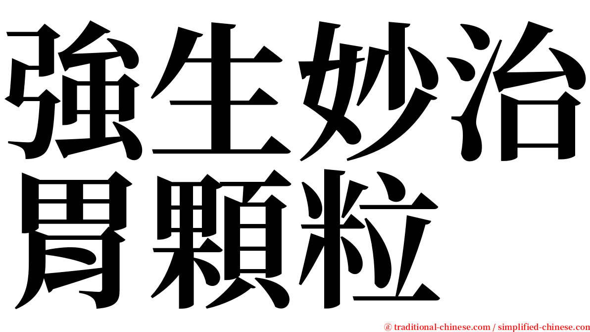 強生妙治胃顆粒 serif font