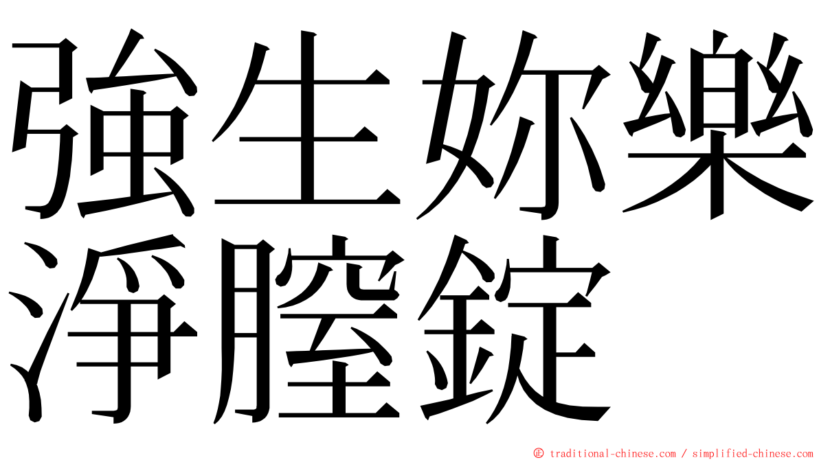 強生妳樂淨膣錠 ming font