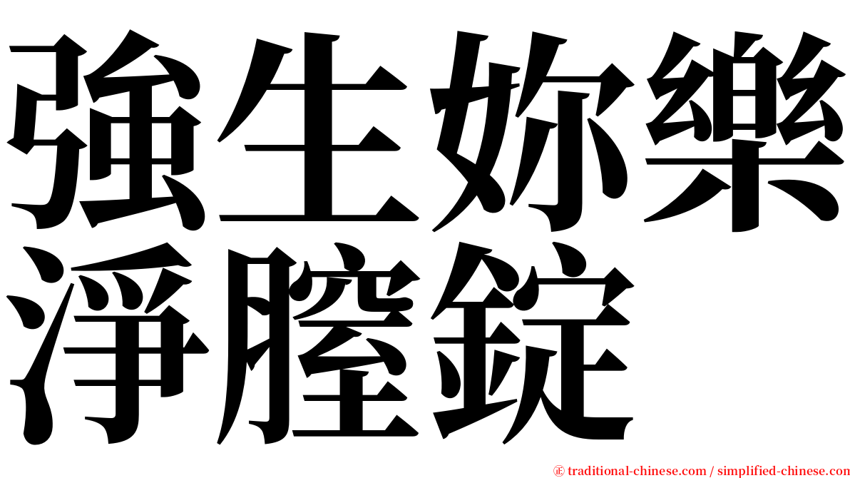 強生妳樂淨膣錠 serif font